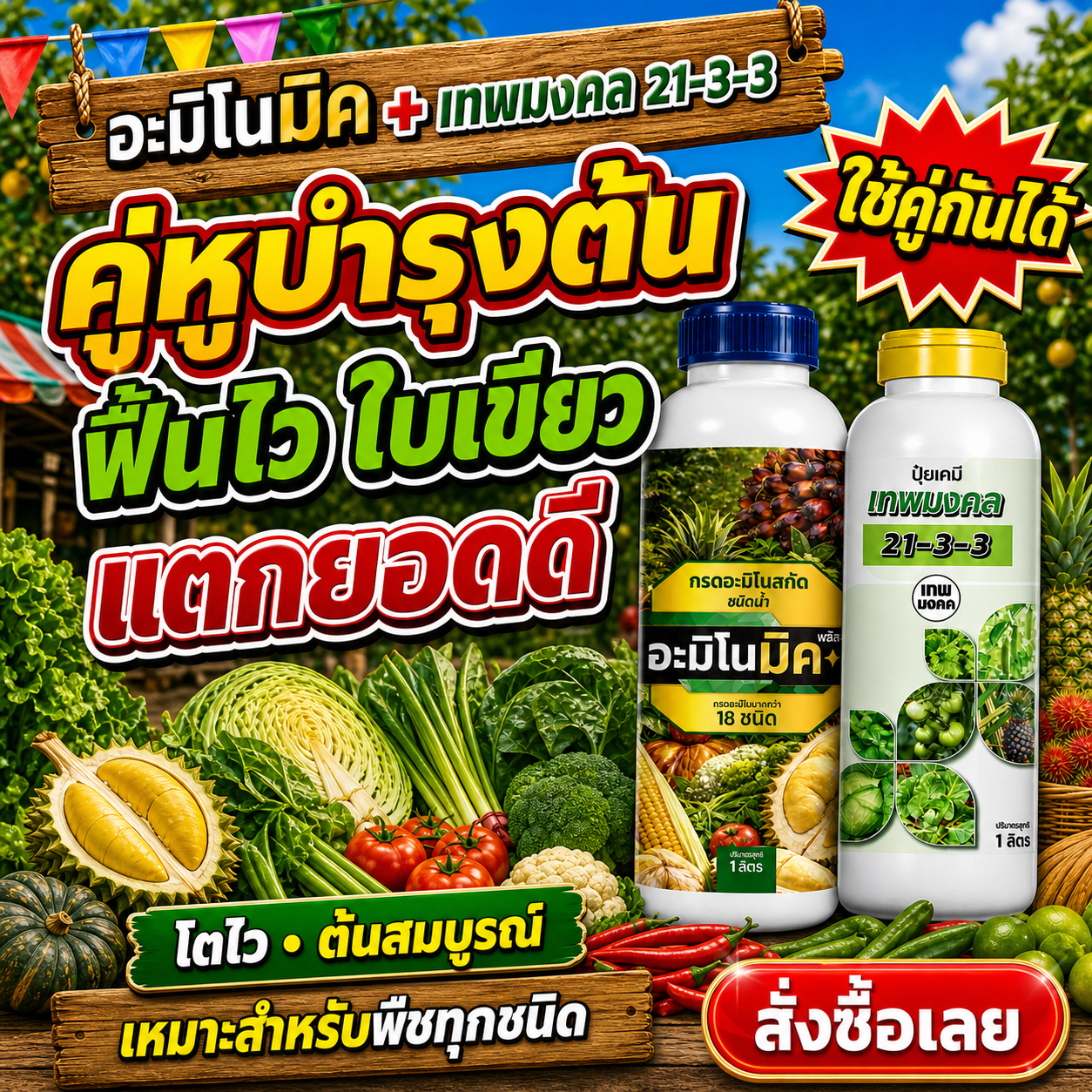 น้องปุ๋ยน้ำ ตราเทพมงคล Facebook ad