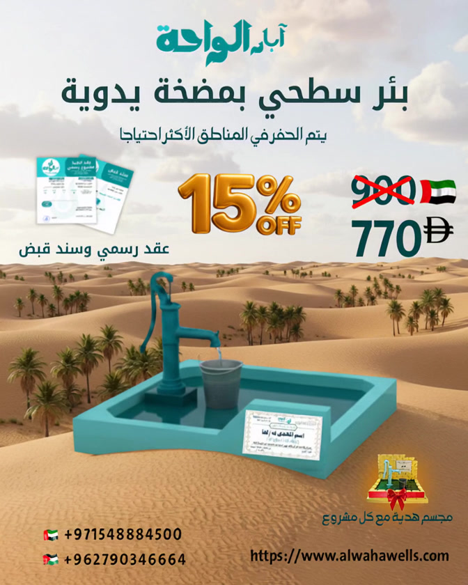 Al-Waha Wells - آبار الواحة Facebook ad: ابدأ صدقتك الجارية في رمضان