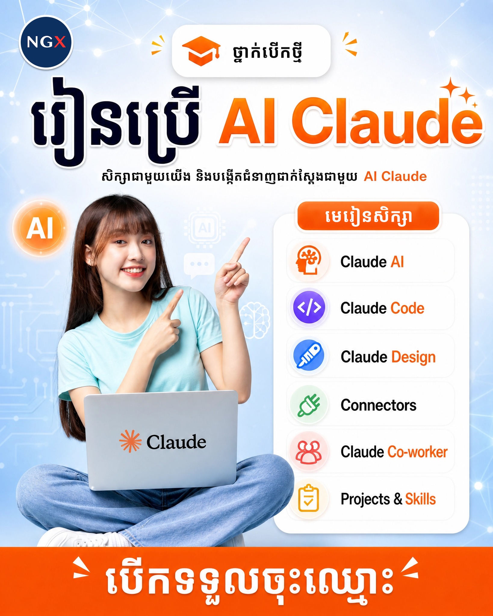 NGX Academy Facebook ad: ប្រើ AI Claude ឱ្យក្លាយជាជំនួយការការងារដ៏ឆ្លាតវៃ!