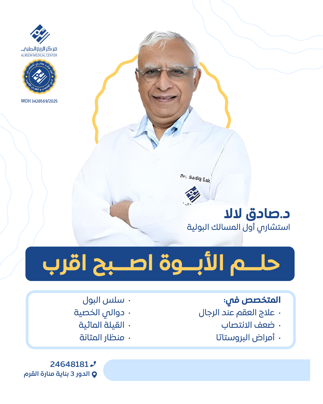 مركز الريم الطبي / ALReem Medical Center Facebook ad: سر صحة الرجل تبدأ من فحص المسالك البولية!