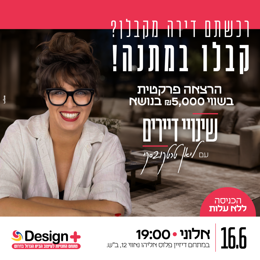 דיזיין פלוס - המתחם הגדול בדרום לעיצוב הבית Facebook ad: לפרטים נוספים >>