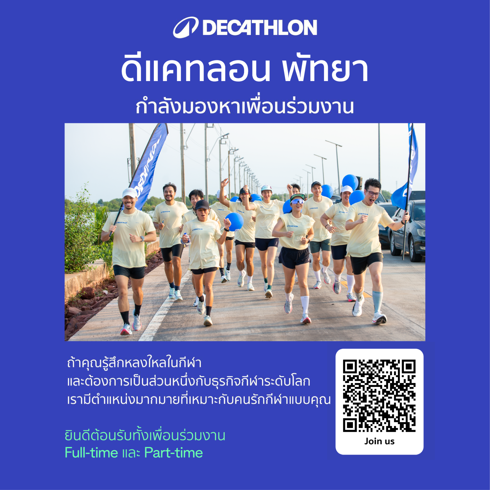 Decathlon Thailand ดีแคทลอน ประเทศไทย Facebook ad: มาร่วมงานกับเรา