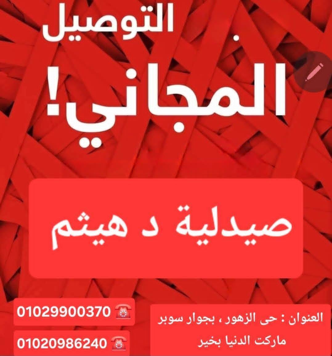 صيدلية د هيثم Haitham Pharmacy Facebook ad: عروض العيد بدأت