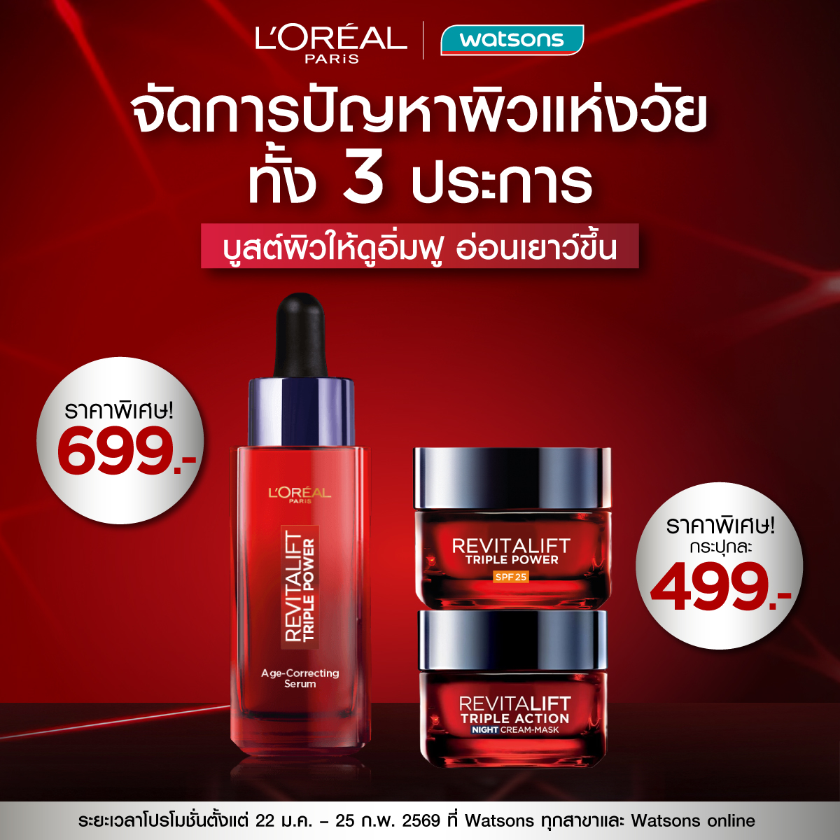 L'Oréal Paris Facebook ad: ไอเท็มใหม่! ไม่ลับฉบับตัวแม่ พร้อมโปรดี ๆ ที่วัตสัน