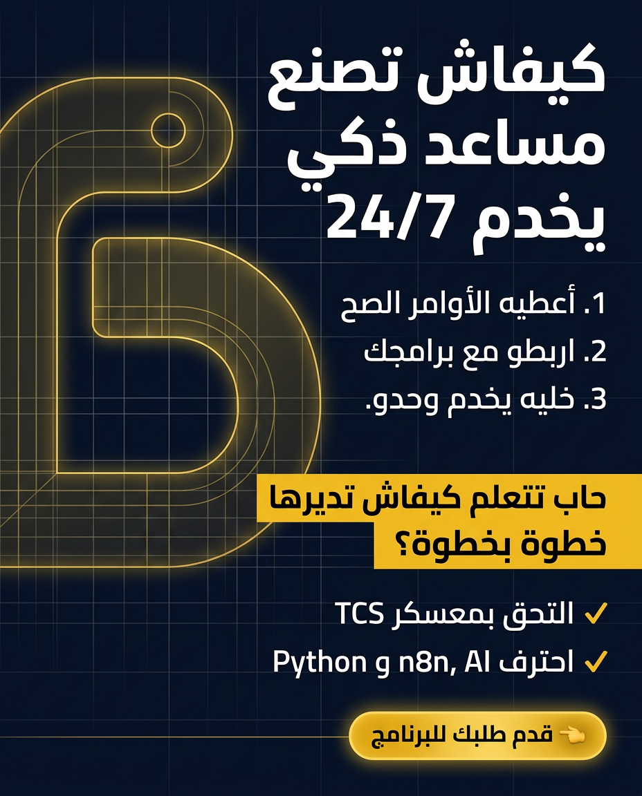 TrueCode space Facebook ad: كيفاش تصنع مساعد ذكي يخدم 24/7.