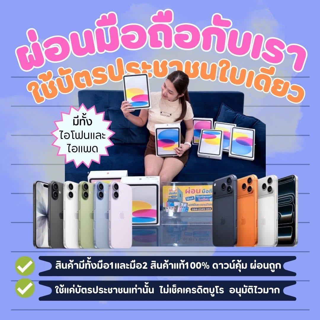 ผ่อนมือถือ บัตรประชาชนใบเดียว ทริปเปิ้ลเอ สาขา บางปู Facebook ad: ครบเครื่องทั้ง iPhone iPad ทั้งมือ1และมือ2 