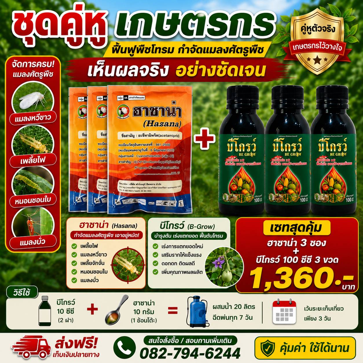 บีโกรว์ คู่หูเกษตรกรไทย โทร.092-7973468 Facebook ad: สินค้าจัดส่งทุกวัน / มีบริการเก็บปลายทาง
