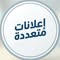 اعلانات متعددة