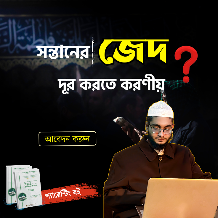 সন্তান প্রতিপালনের নীতিমালা Facebook ad: ২০,০০০+ বাবা-মায়ের পরীক্ষিত সমাধান!