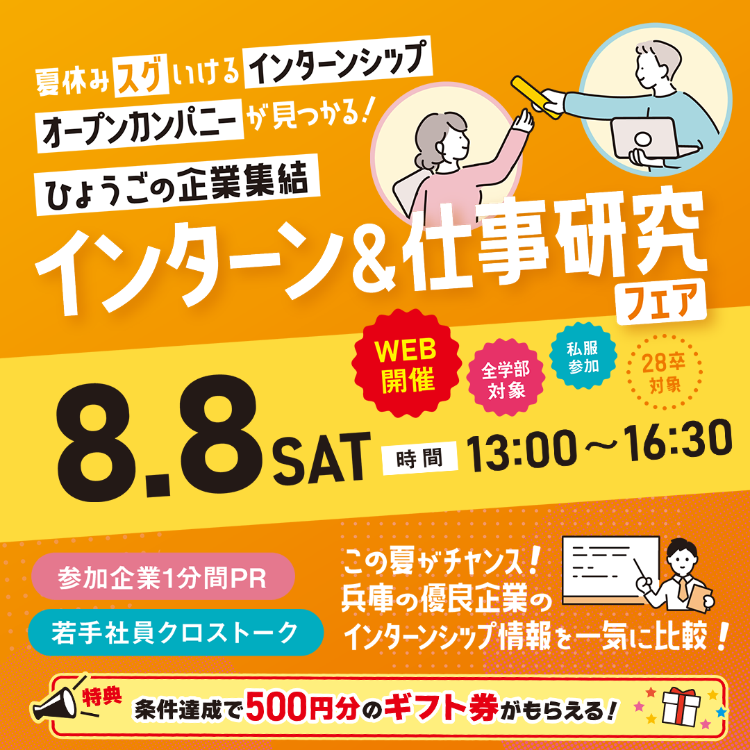 兵庫県の就職サイト はりまっち Facebook ad: 【インターン&仕事研究フェア@WEB】開催 家から私服で気軽に参加OK…