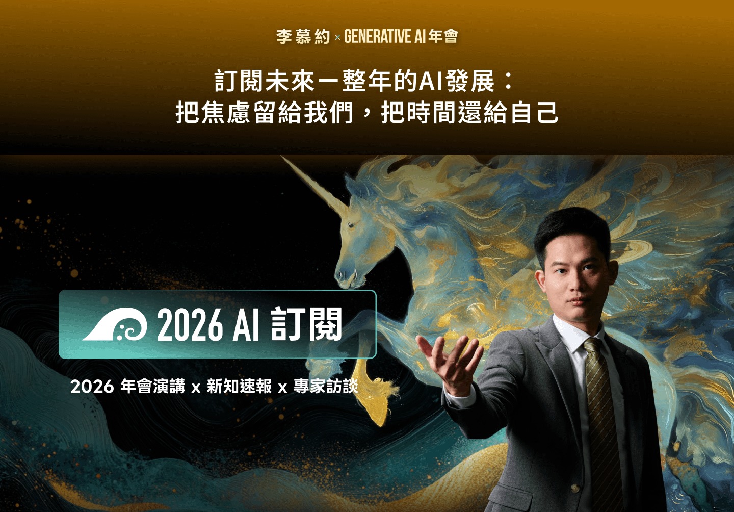 李柏鋒的擴大機 Facebook ad: 如果說 2025 年是很多人開始 Vibe 的一年,那麼 2026 年就是很多人開始栽培自己 AI…