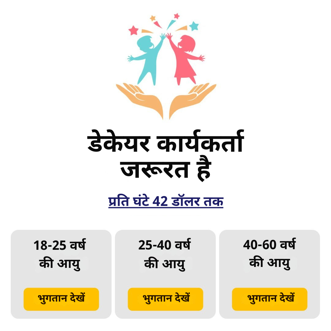 Beyond Boundaries Facebook ad: बाल देखभाल के अवसर