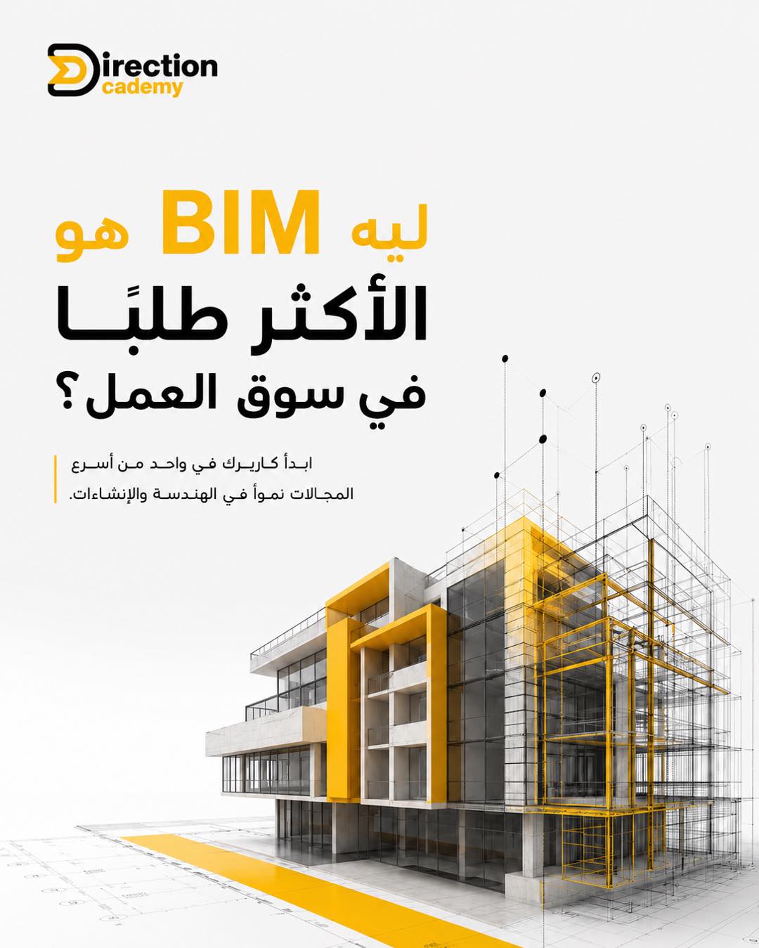 Direction Academy Facebook ad: الشركات بقت بتدور على مهندسين عندهم خبرة…