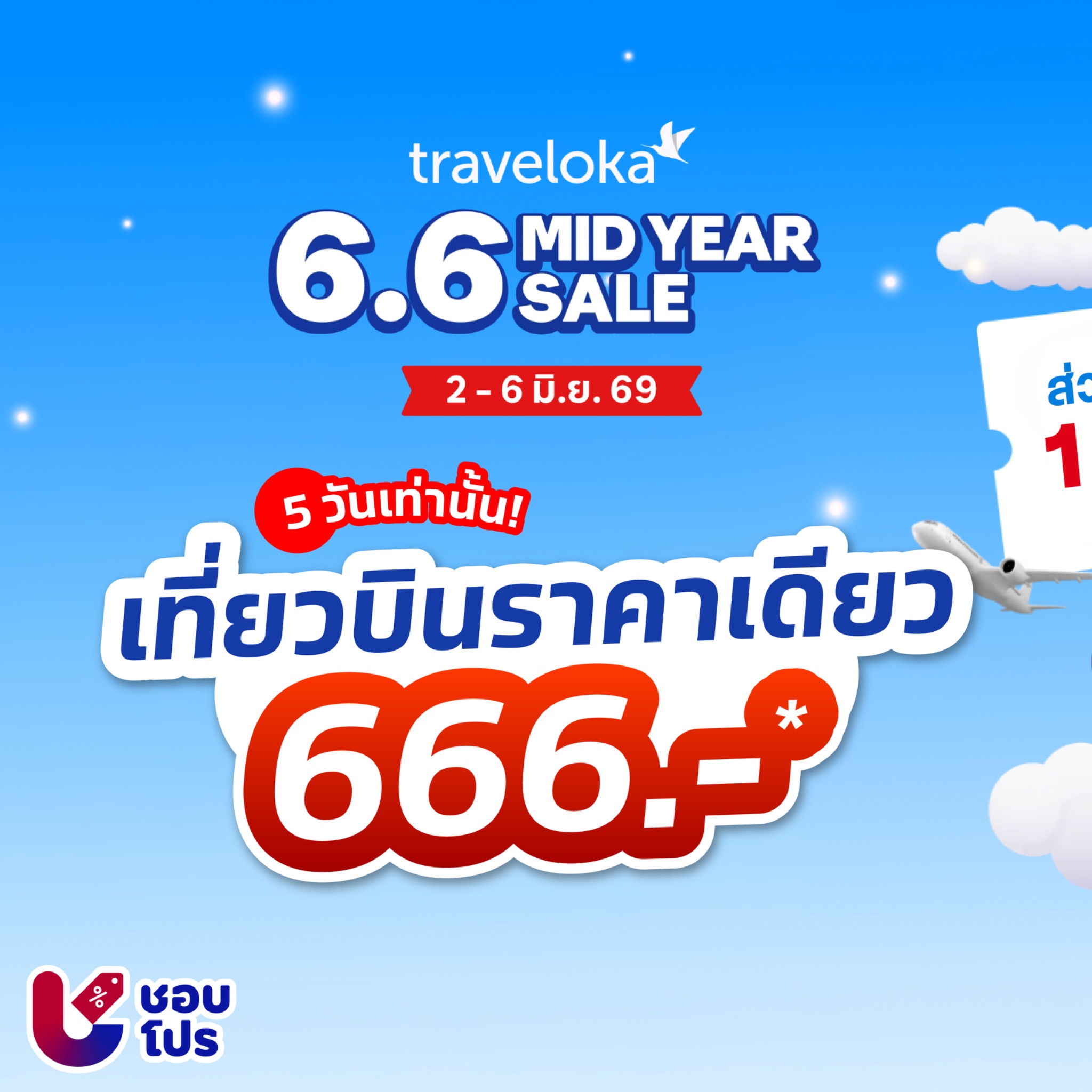 ชอบโปร - ShobPro Facebook ad: สายเที่ยวห้ามพลาด! Traveloka 6.6 Mid Year Sale