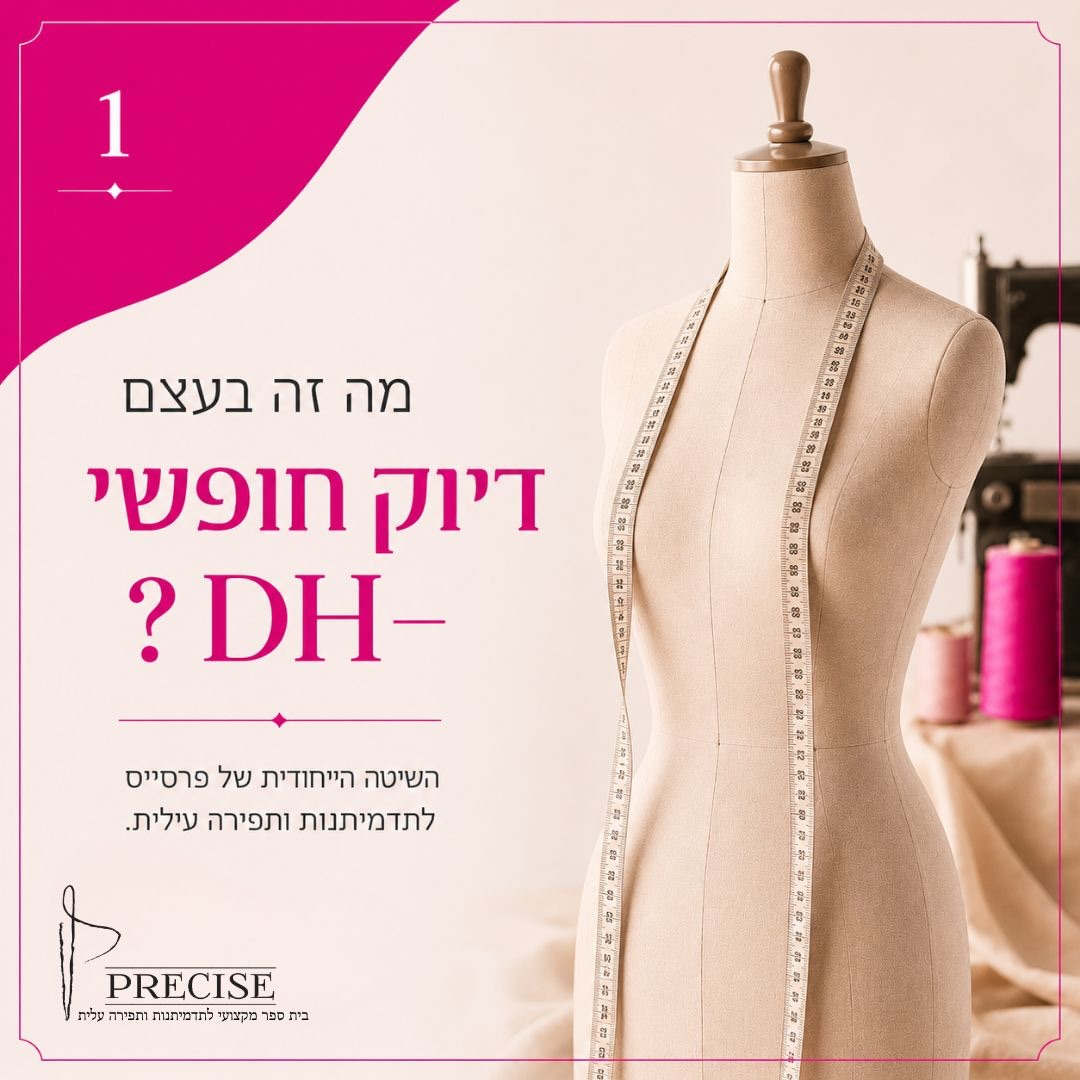 פרסייס-Precise - בית ספר מקצועי לתדמיתנות ותפירה עילית Facebook ad: מה אם הבעיה היא לא הגוף