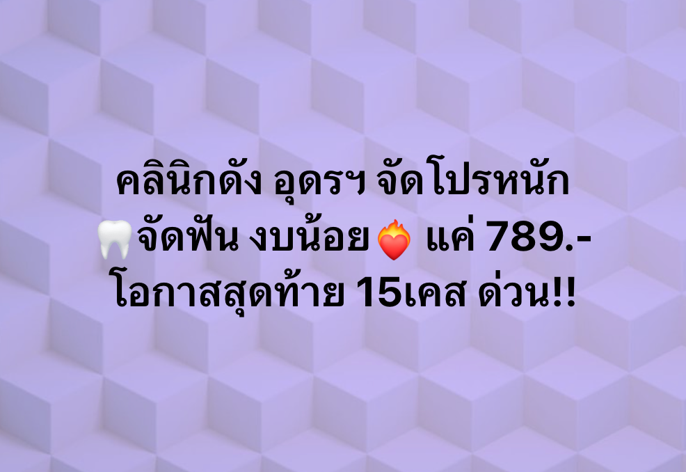 Your smile Dental clinic จัดฟัน จัดฟันใส รากฟันเทียม วีเนียร์ Facebook ad