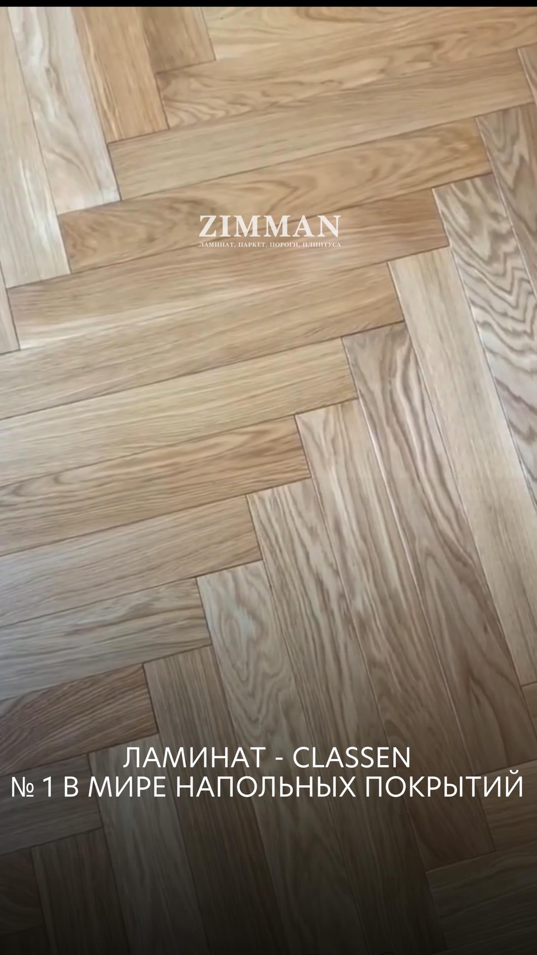 Zimman Facebook ad: Если говорить о ламинате, который выбирают мастера и…