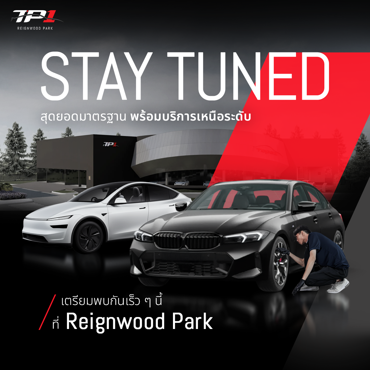 TP1 Detailing Thailand - Reignwood Park Facebook ad: เตรียมพบกับสุดยอดมาตรฐานพร้อมบริการเหนือระดับ