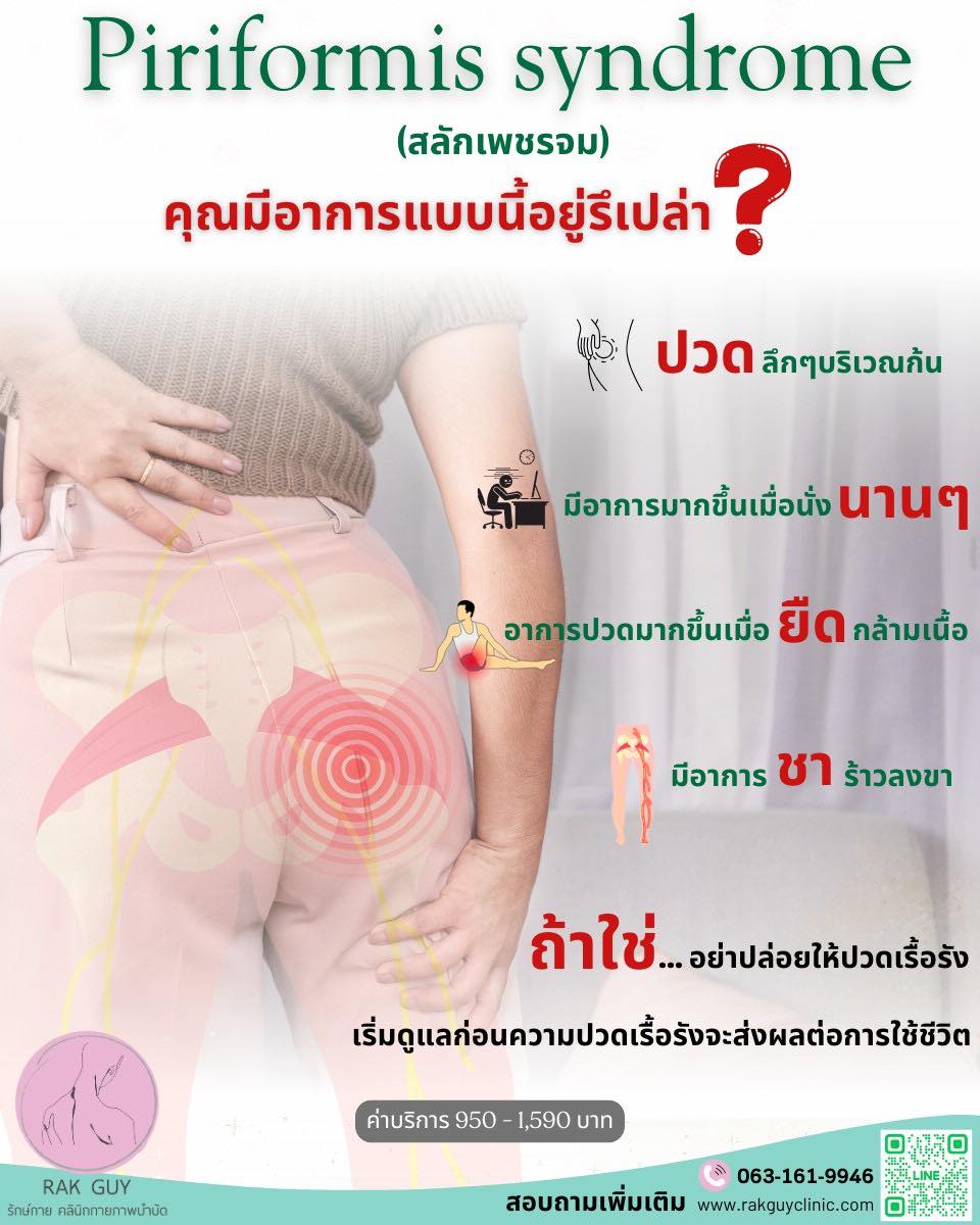 รักษ์กาย คลินิกกายภาพบำบัด บางพลี Facebook ad: ปวดลึกในก้น ร้าวลงขาเวลานั่งนาน…ใช่คุณหรือเปล่า?