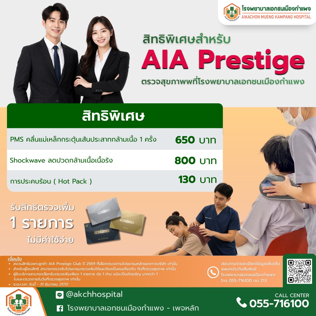 โรงพยาบาลเอกชนเมืองกำแพง-เพจหลัก Facebook ad: สิทธิพิเศษเฉพาะสมาชิก AIA Prestige Club