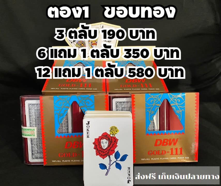 ไพ่ตองขอบทอง ไพ่รอยัล Facebook ad: ไพ่พลาสติกของแท้ ขอบทองตอง111 555 888