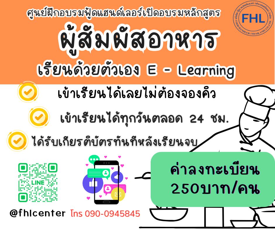 ศูนย์ฝึกอบรมหลักสูตรผู้สัมผัสอาหารและผู้ประกอบกิจการ FHL   Facebook ad