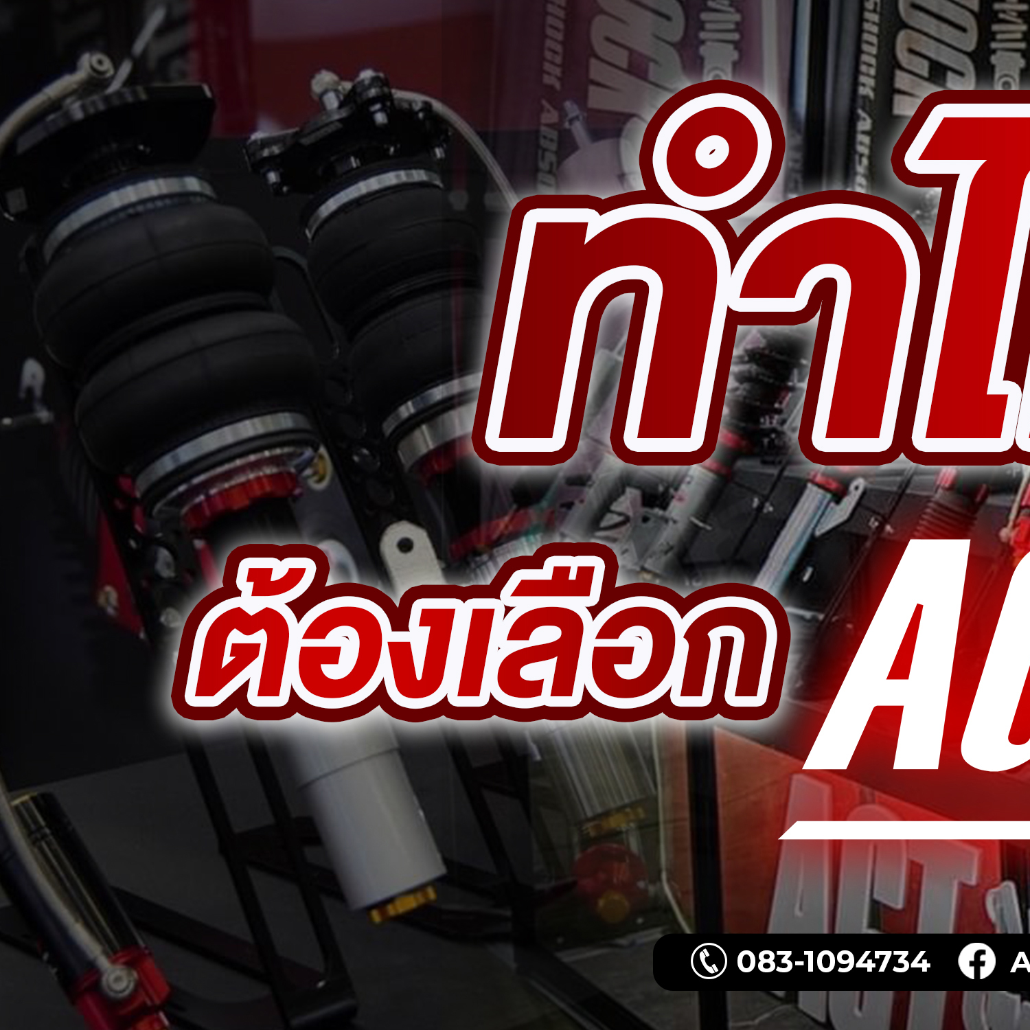AGT Shock Suspension Thailand Facebook ad: ทำไม.ต้องเลือก โช๊คอัพ