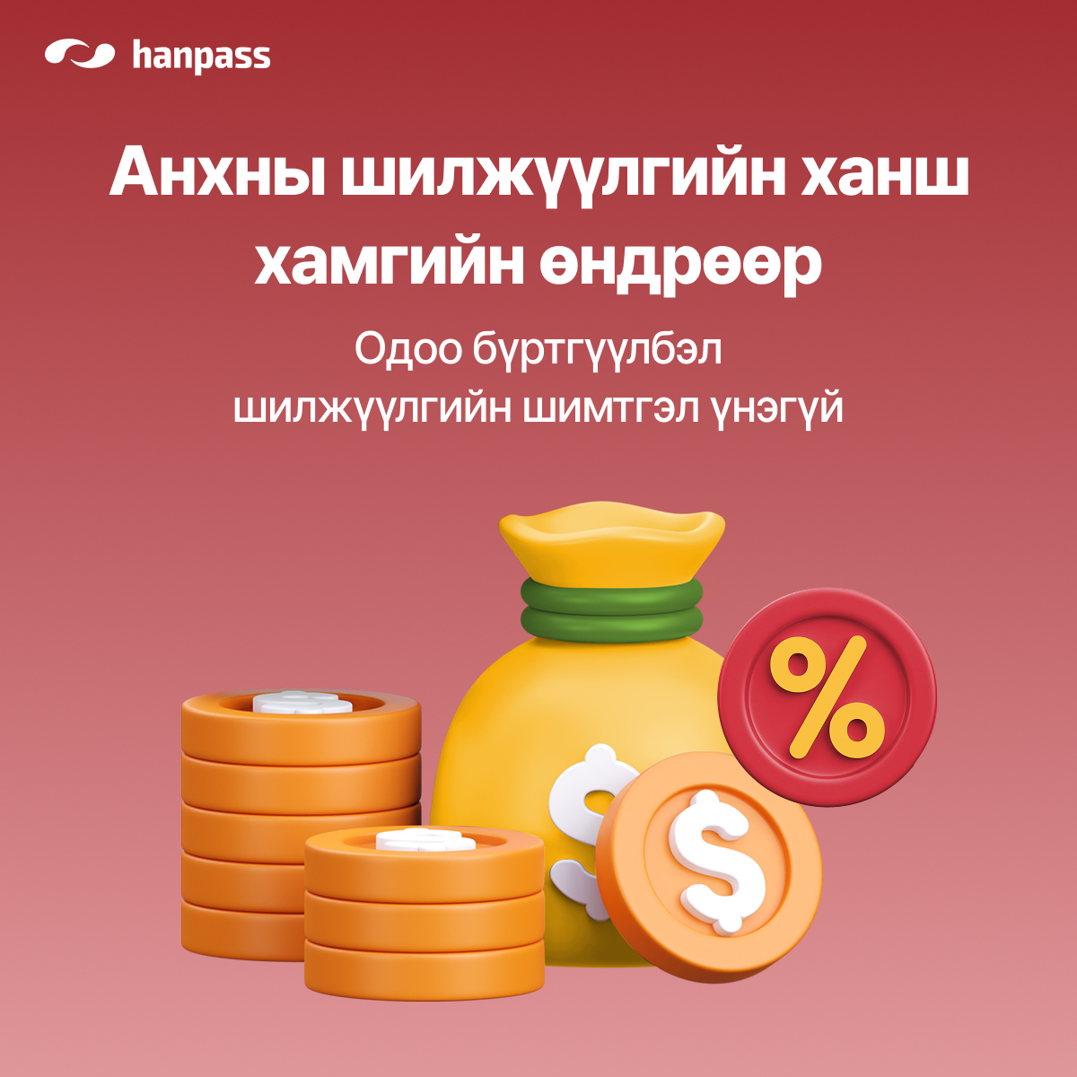 Hanpass Remittance Mongolia Facebook ad: хамгийн өндөр ханшаар шилжүүлээрэй