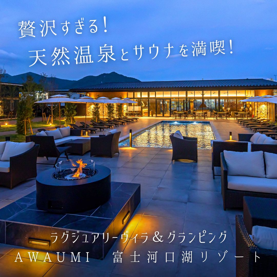 Resort Glamping.com~リゾートグランピングドットコム~ Facebook ad: 【山梨】アワウミ-AWAUMI- 富士河口湖リゾート |【リゾグラ】リゾートグランピング