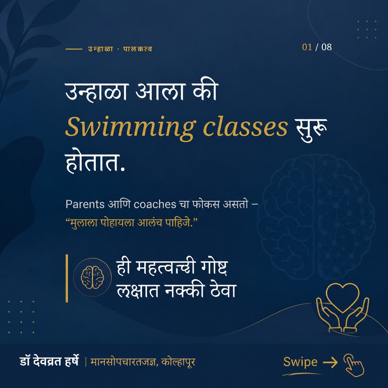 Dr Devavrat Harshe - Psychiatrist Kolhapur Facebook ad: उन्हाळा आला की swimming classes सुरू होतात.