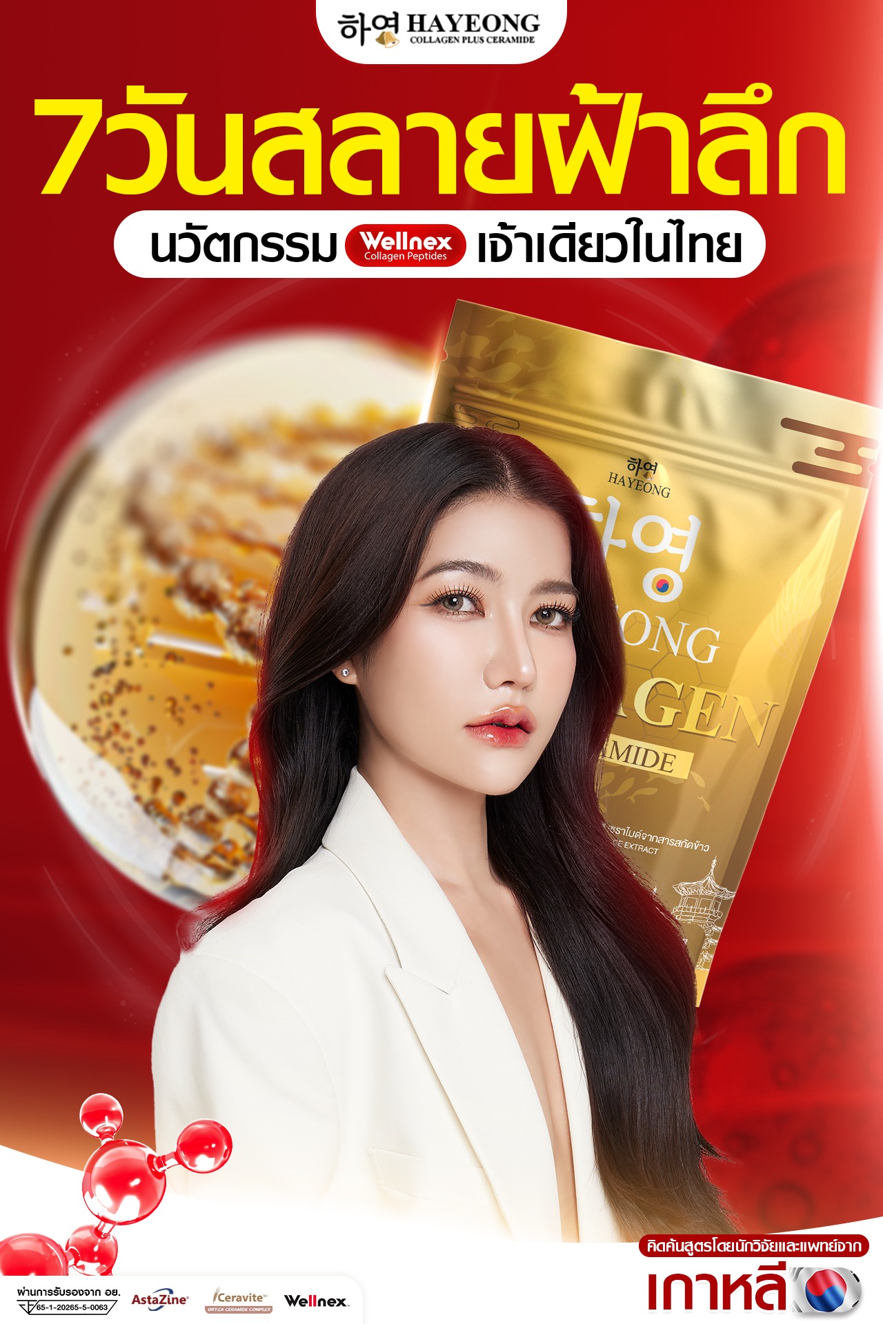 HaYeong คอลลาเจนสลายฝ้าสูตรเร่งด่วน Facebook ad: 7 วันฝ้าหายขาด! คอลลาเจนต้านฝ้าเจ้าแรกในไทย