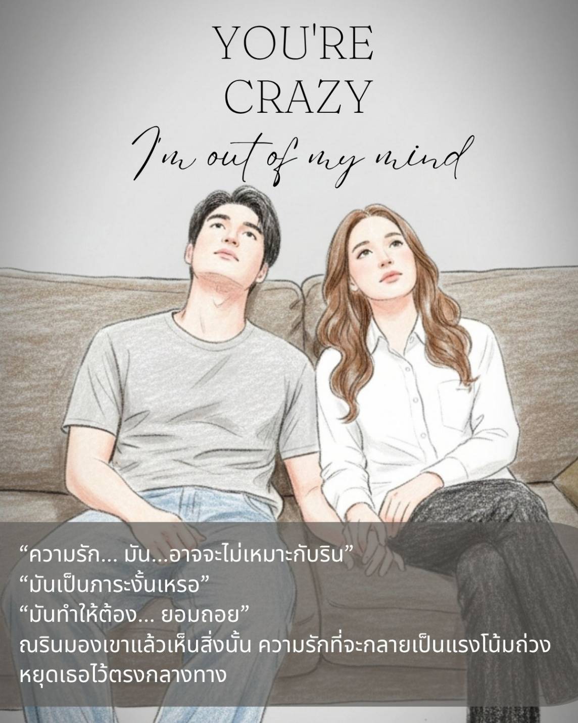 Sangploy Facebook ad: บทที่ 4 จะไม่ปล่อยให้หลุดมือ