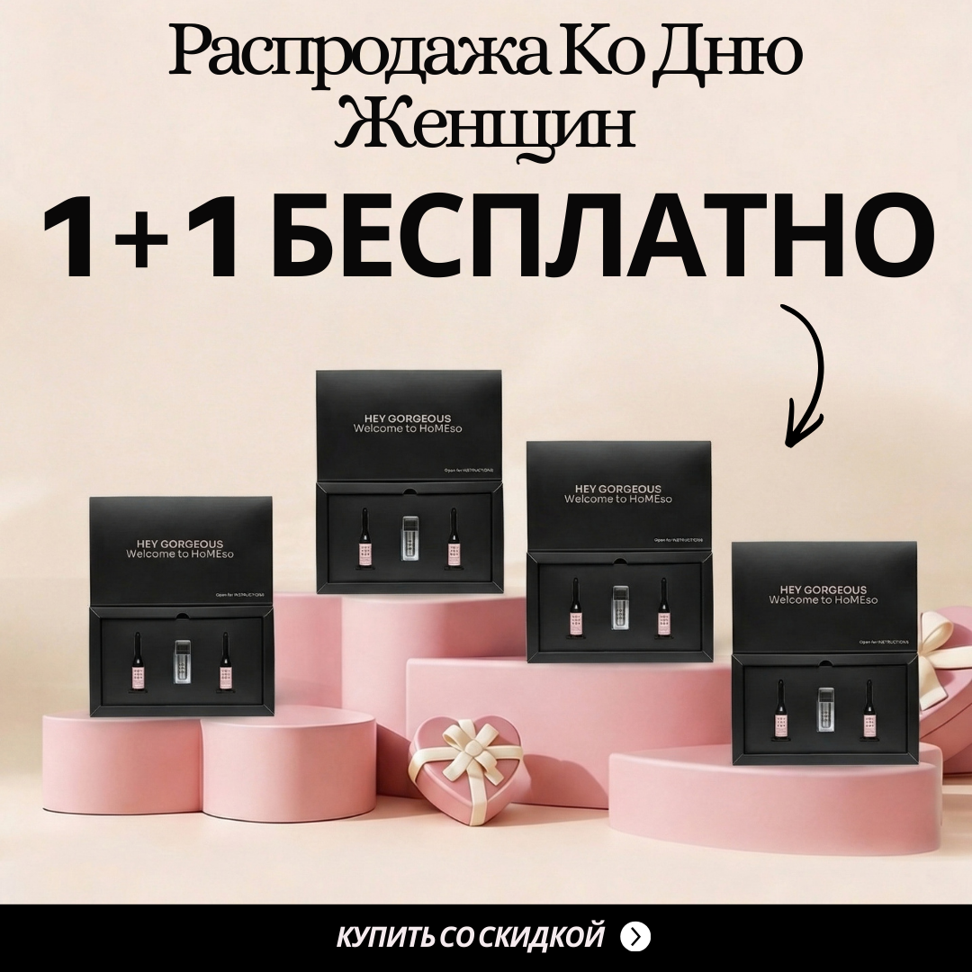 HoMEso Care Facebook ad: 1+1 БЕСПЛАТНО в День женщин