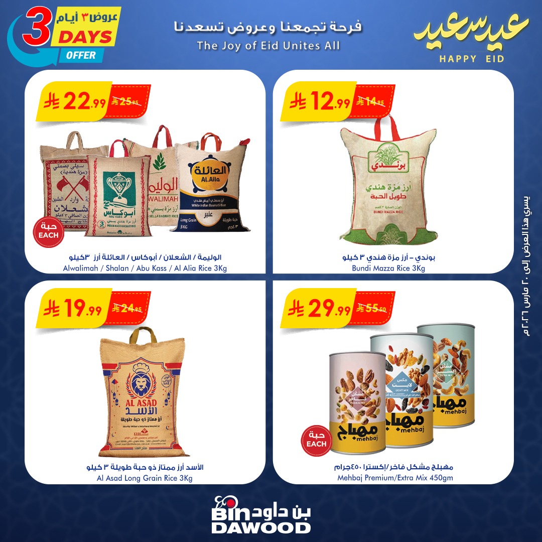 اسواق بن داود Bindawood Facebook ad: عروض العيد في يعني تجربة تسوّق استثنائية