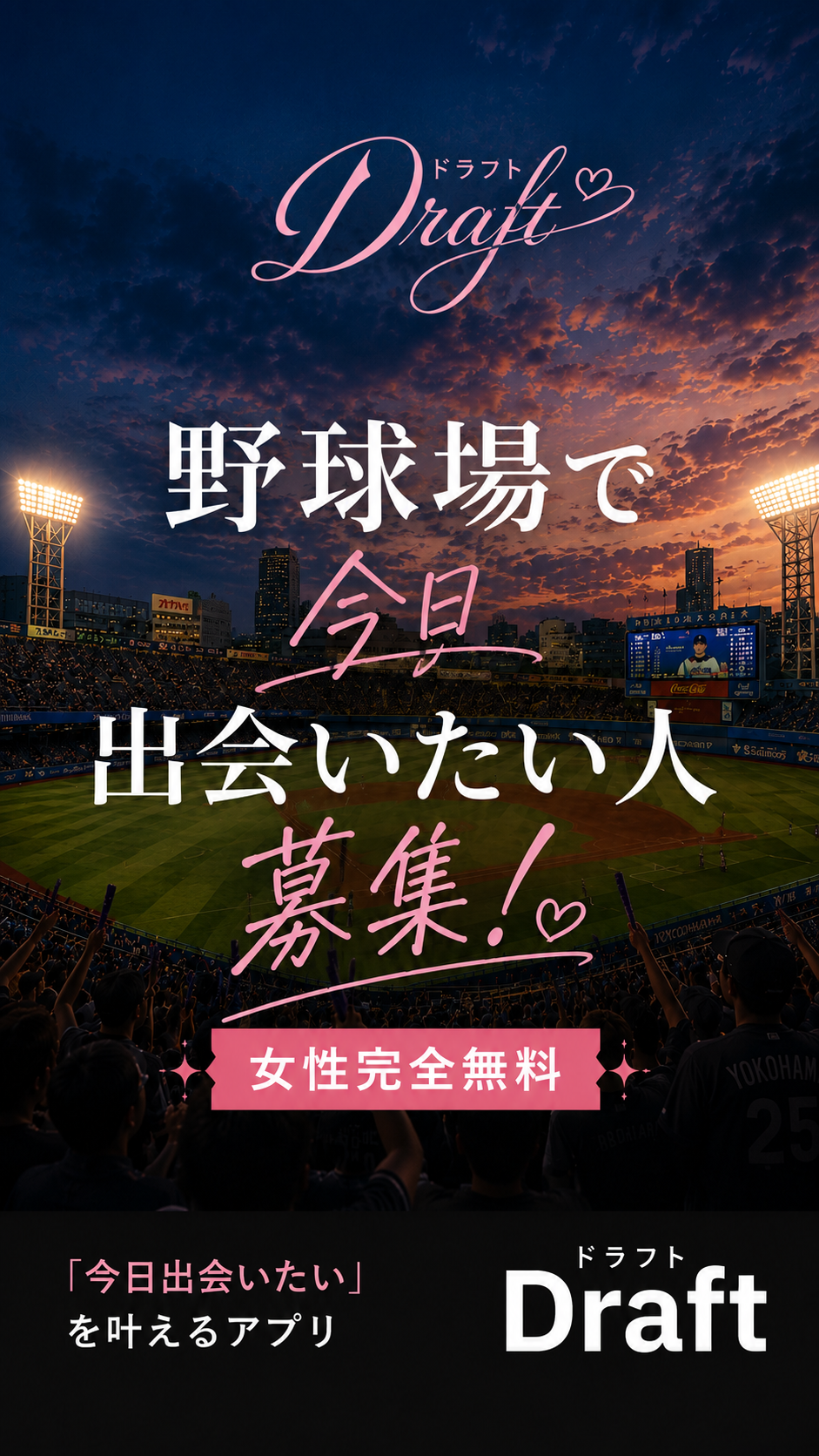 Draft野球好きのためのマッチングサイト Facebook ad: 野球好きのマッチングサイト