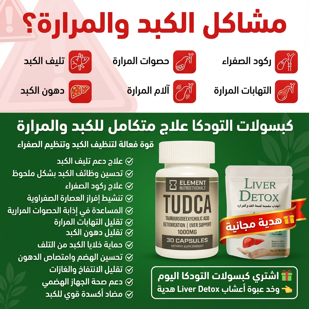 كبسولات التودكا لتعزيز خلايا الكبد و المراره Facebook ad from Jan 15, 2026