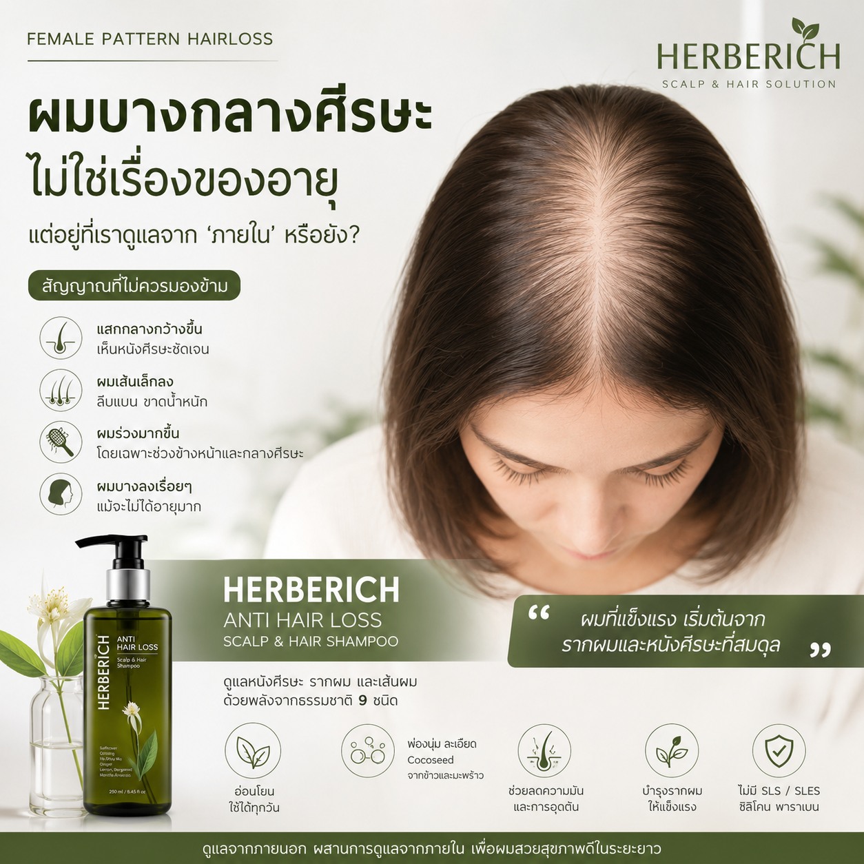 แชมพูจากธรรมชาติ Herberich Facebook ad: ผมบางกลางศีรษะ.ไม่ใช่เรื่องของอายุเสมอไป