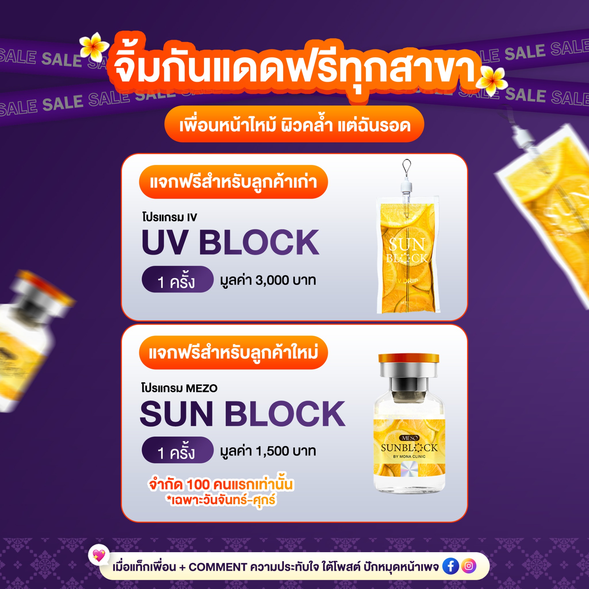 Mona Clinic เพจหลัก Facebook ad: ช้าหมด ระวังอดนะคะ