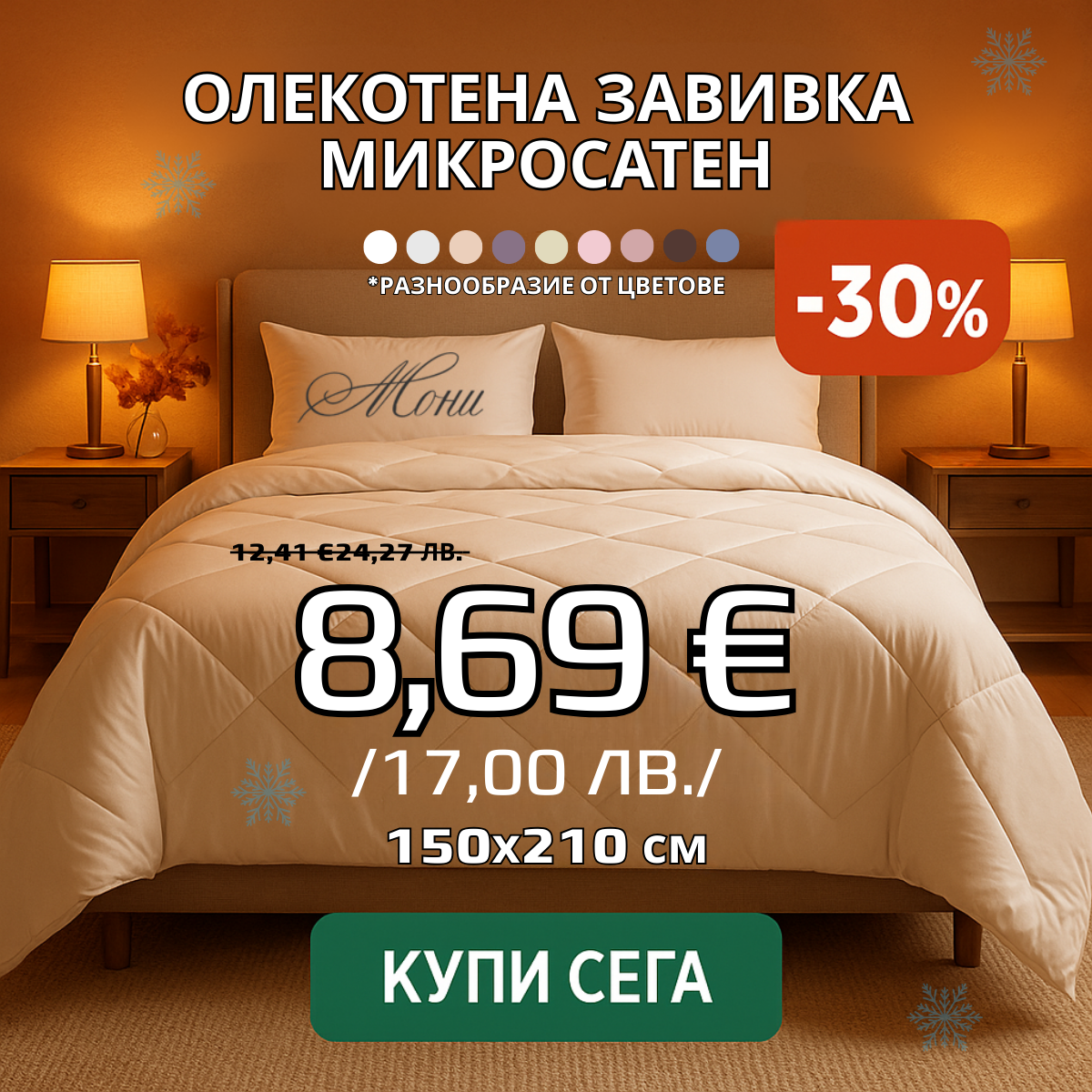 ::Мони текстил:: - спално бельо, олекотени завивки, обзавеждане на хотели Facebook ad