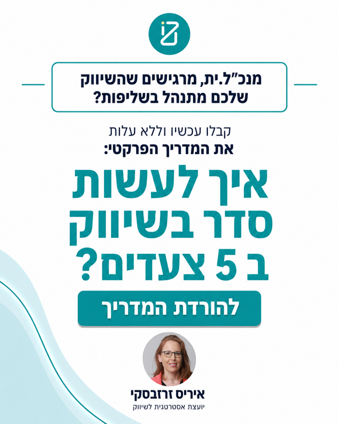 איריס זרזבסקי - יועצת אסטרטגית לשיווק וחווית לקוח Facebook ad: למה חברות צומחות נעצרות פתאום?