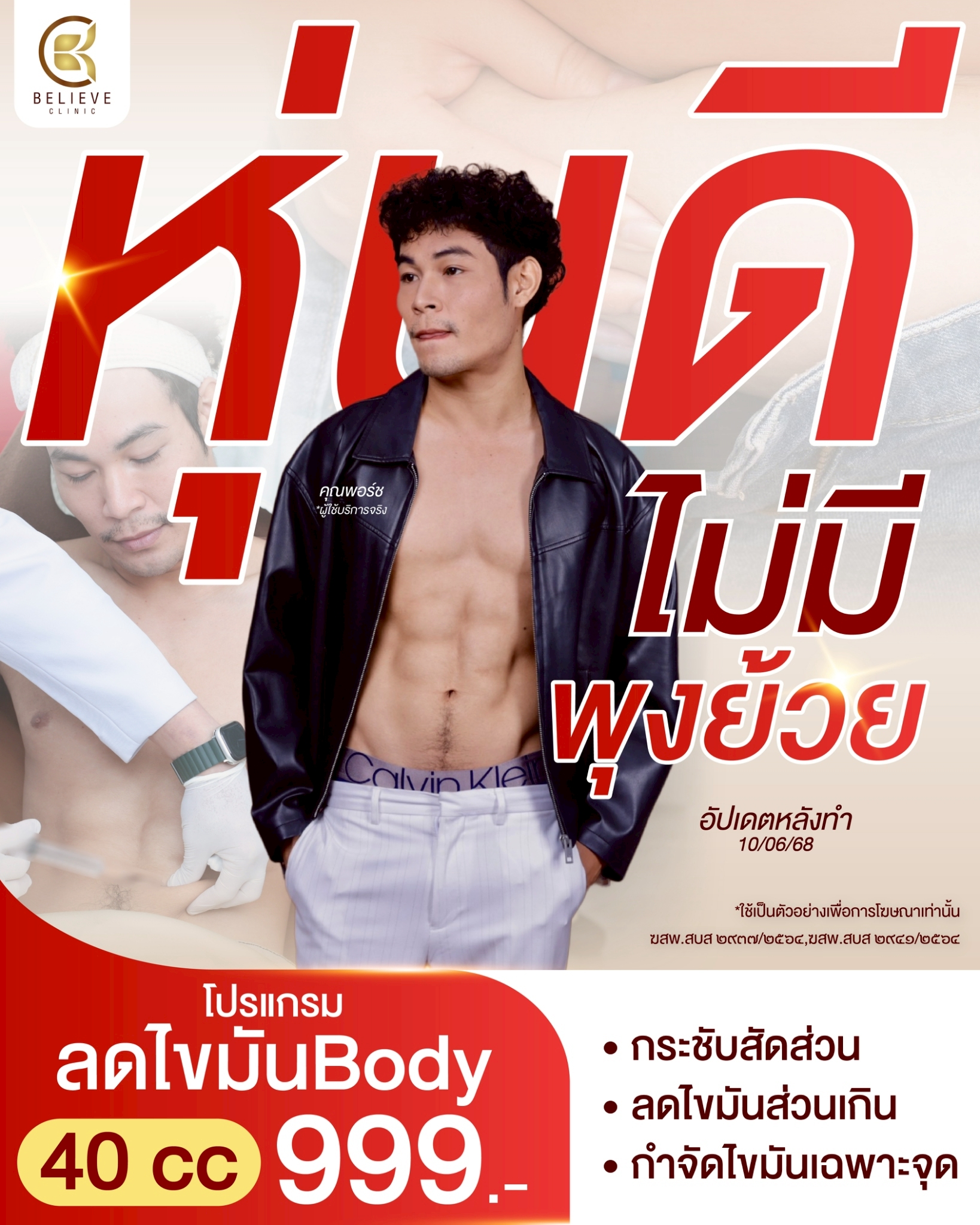 Believe Clinic สาขาแจ้งวัฒนะ Facebook ad: พร้อมอวด Six pack ล้ำๆ หุ่นดี ไม่มีไขมัน ต้อง…