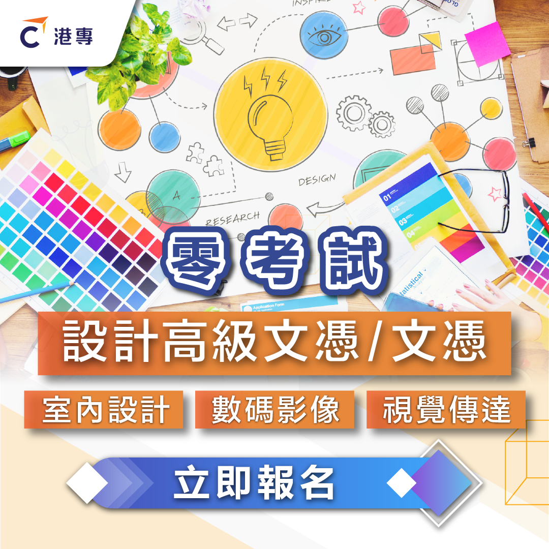 港專學院及香港專業進修學校 - 港專 Facebook ad
