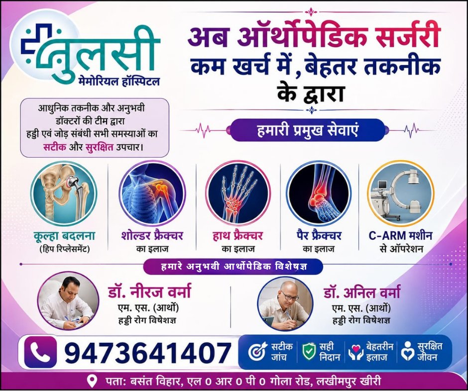 Tulsi Memorial Hospital Facebook ad: अब ऑर्थोपेडिक सर्जरी बेहतर तकनीक और आधुनिक तकनीक…