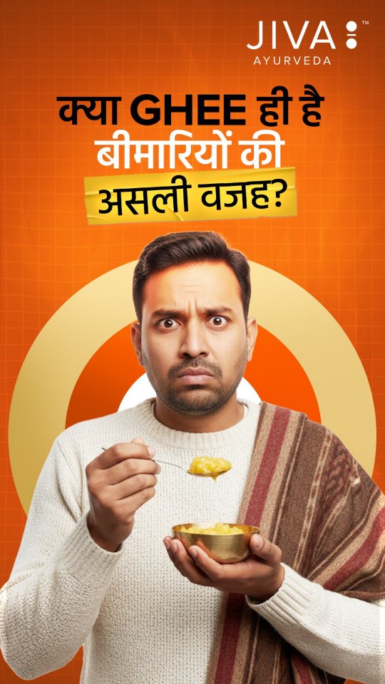Jiva Ayurveda Facebook ad: क्या सच में Ghee बन गया है बीमारियों…