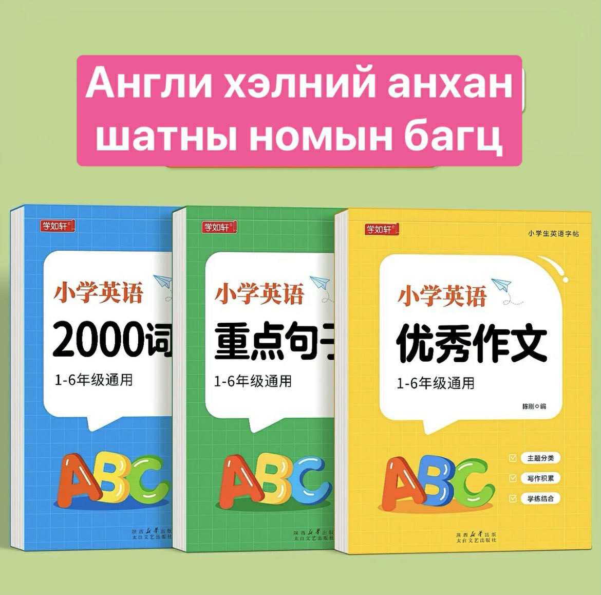 Gerel online shop Facebook ad: Хүүхдийн АНГЛИ хэлний 3-н багц ном анхан шатанд…