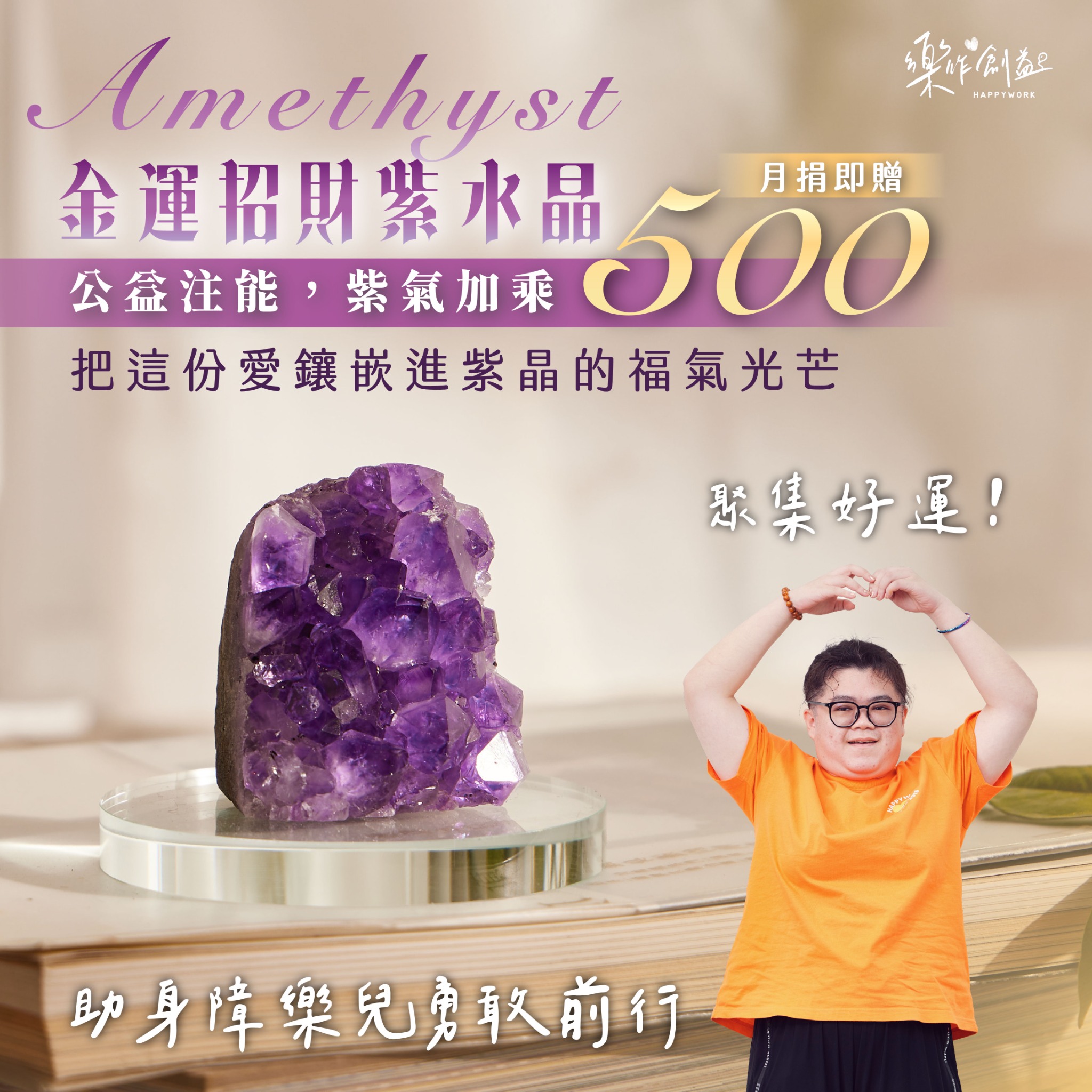 台灣樂作創益協會 Facebook ad: 開運必備 吸收好運的最佳首選