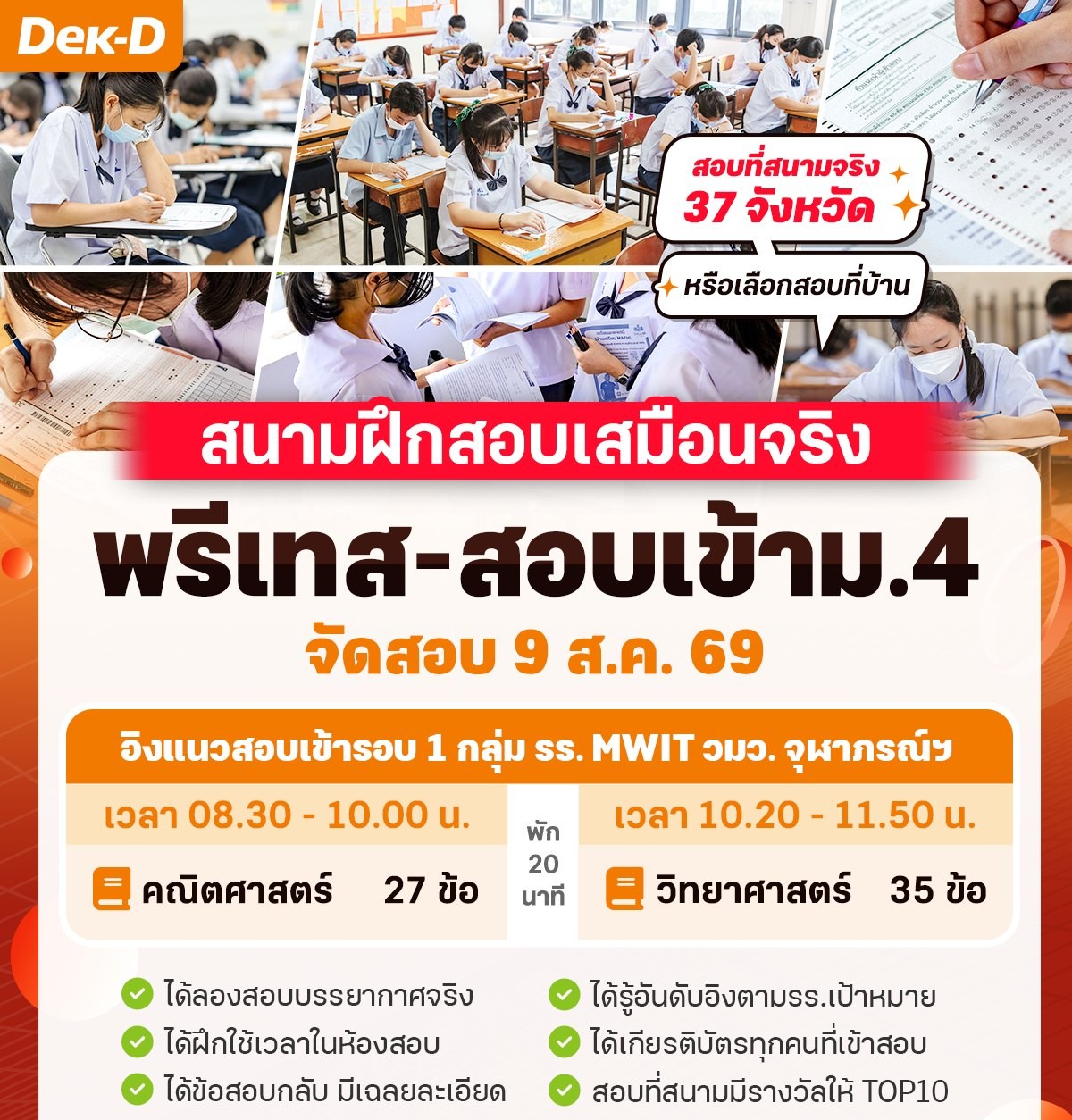 สอบพรี วัดความรู้เข้า ม.1 และ ม.4 โรงเรียนชั้นนำ By Dek-D Facebook ad