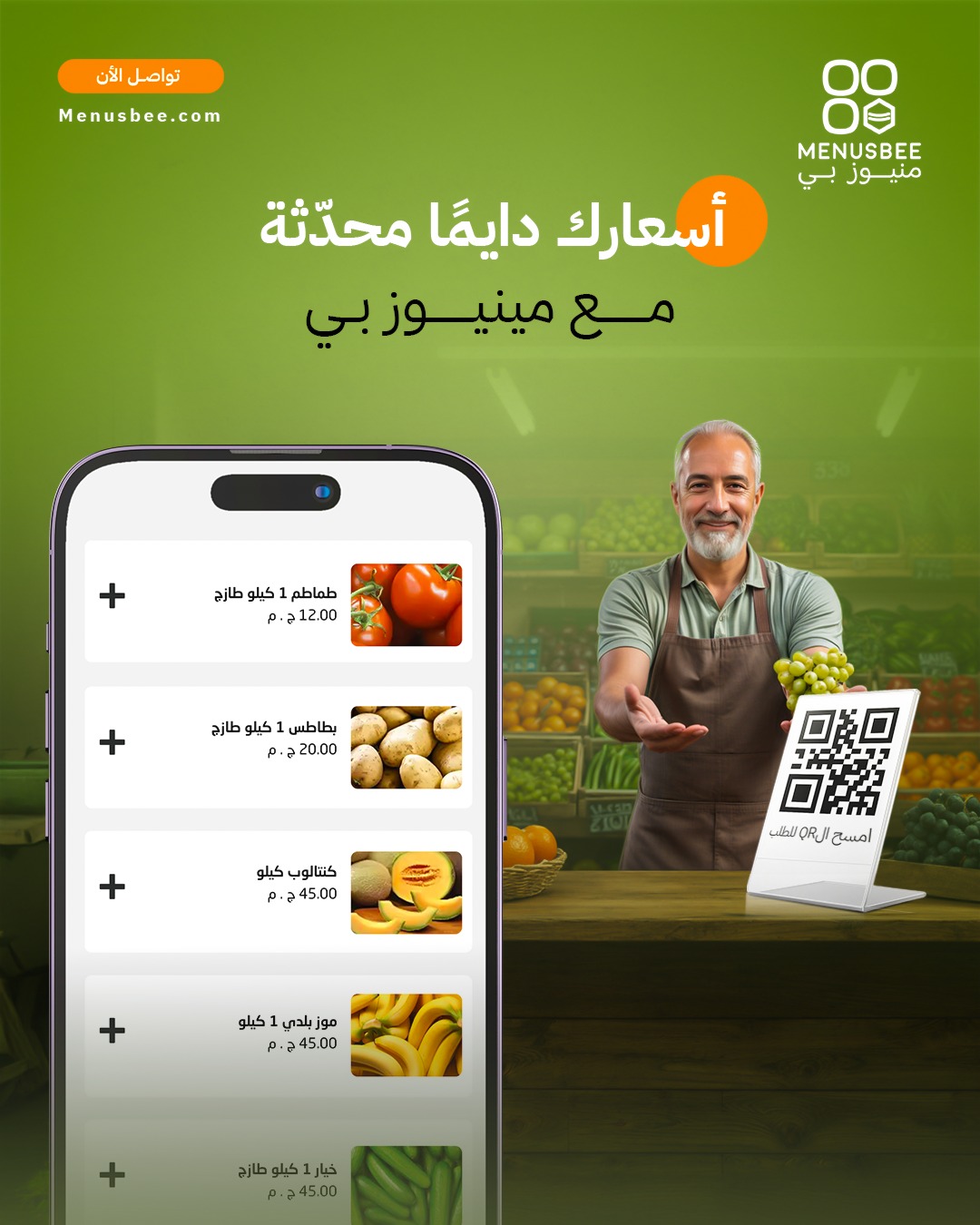 MenusBee - QR Menu Solutions Facebook ad: لو عندك محل خضار وفاكهة؟ يبقى لازم منيو…