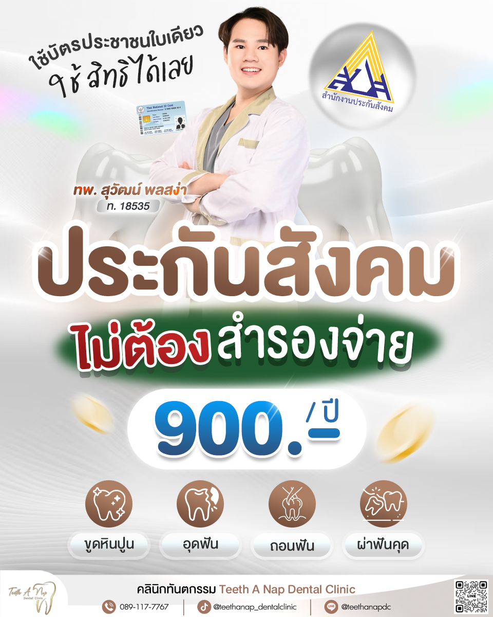 Teeth A Nap dental clinic คลินิกทันตกรรม ทีธ อะ แนป บางใหญ่ Facebook ad: รีบมาใช้สิทธิทำฟัน.