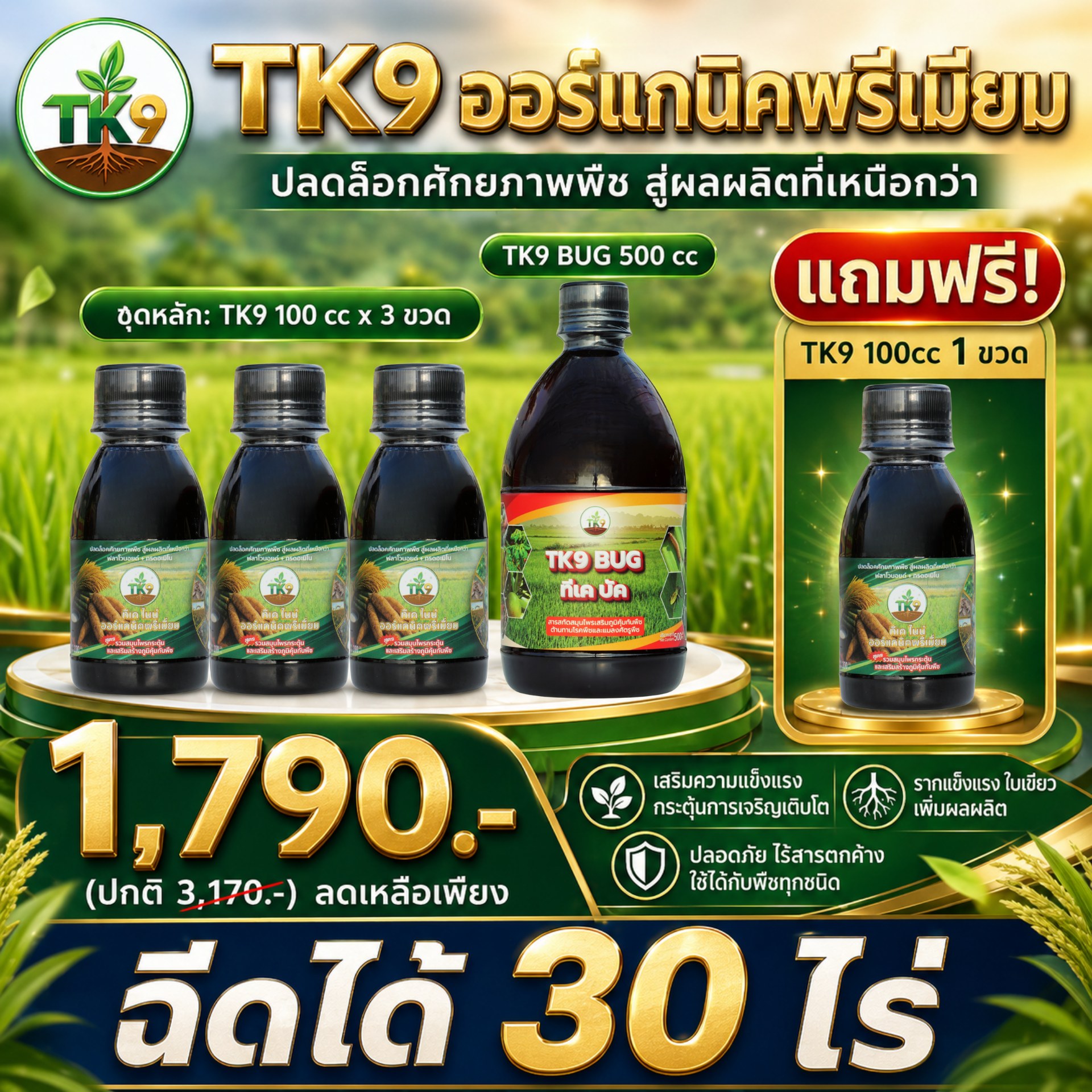 Tk9 ทีเคไนน์ ออร์แกนิคพรีเมียม นวัตกรรมสารสกัดจากธรรมชาติ เพื่อเกษตรกรไทย Facebook ad